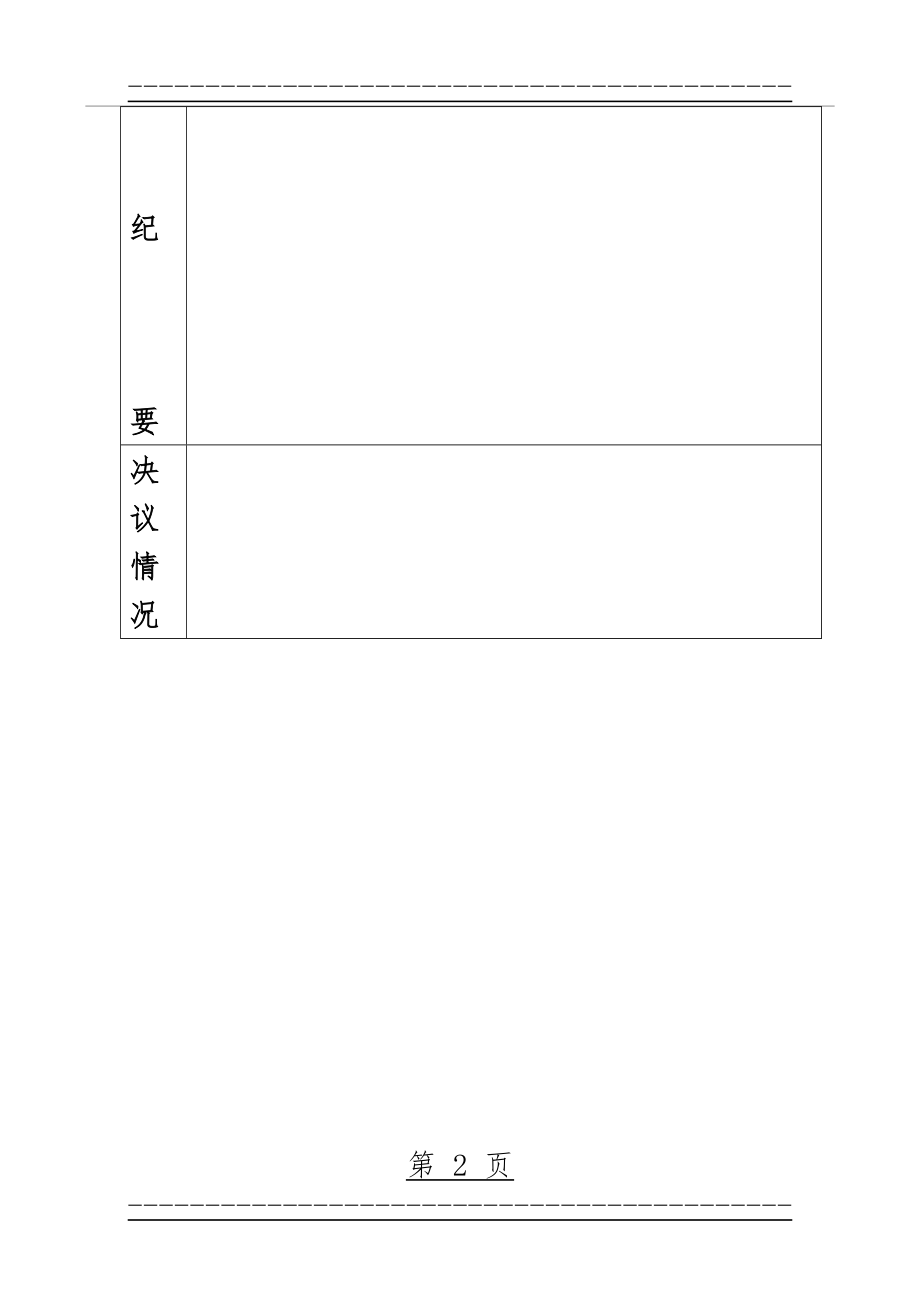 XX幼儿园三重一大会议记录表(2页).doc_第2页