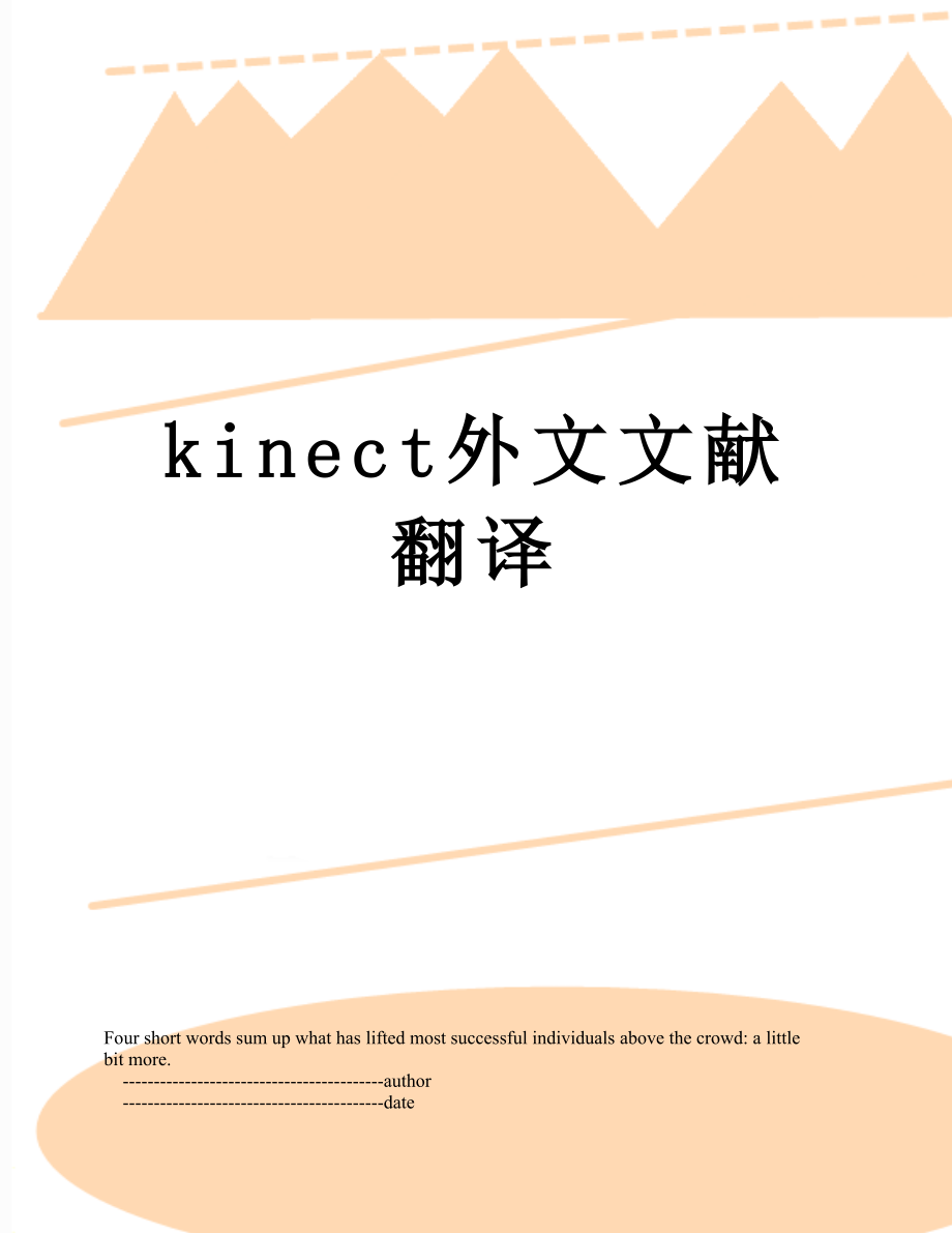 最新kinect外文文献翻译.doc_第1页