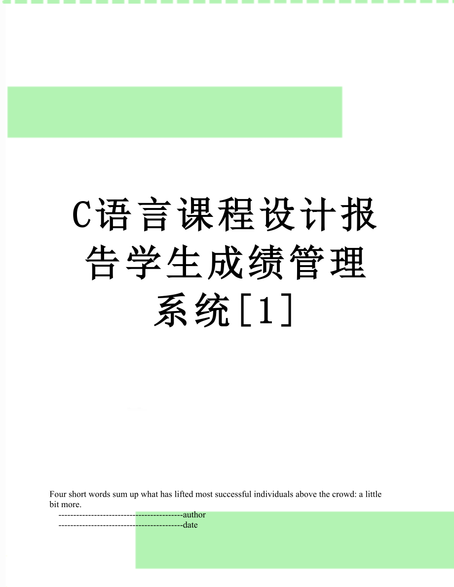 最新C语言课程设计报告学生成绩管理系统[1].doc_第1页