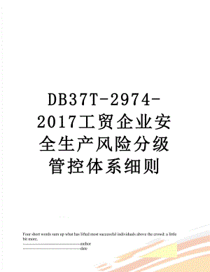 最新db37t-2974-工贸企业安全生产风险分级管控体系细则.docx