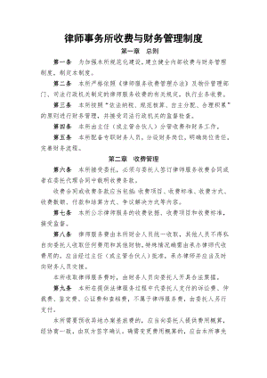 律师事务所收费与财务管理制度002.doc