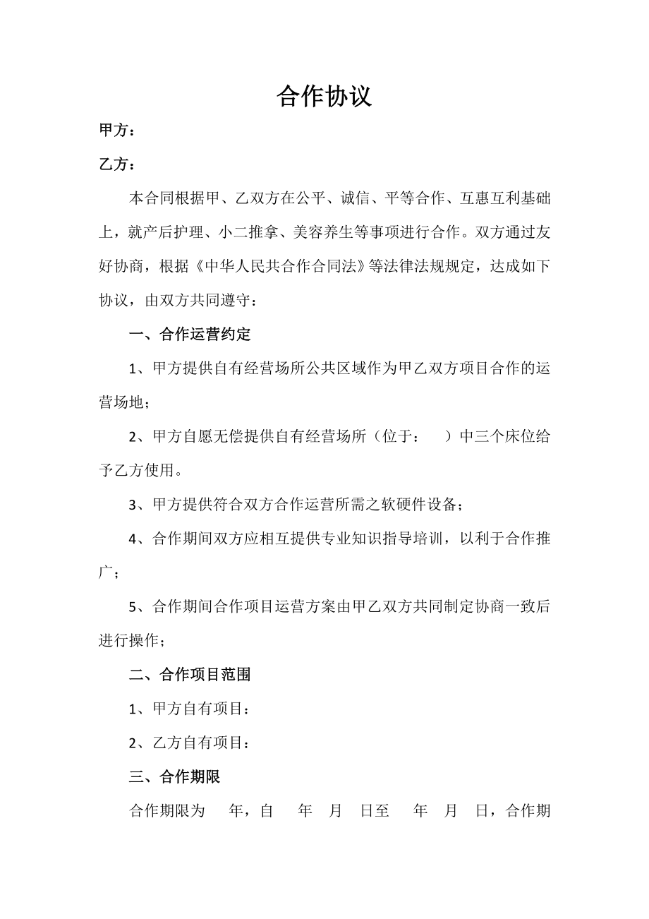 美容院项目合作协议.doc_第2页