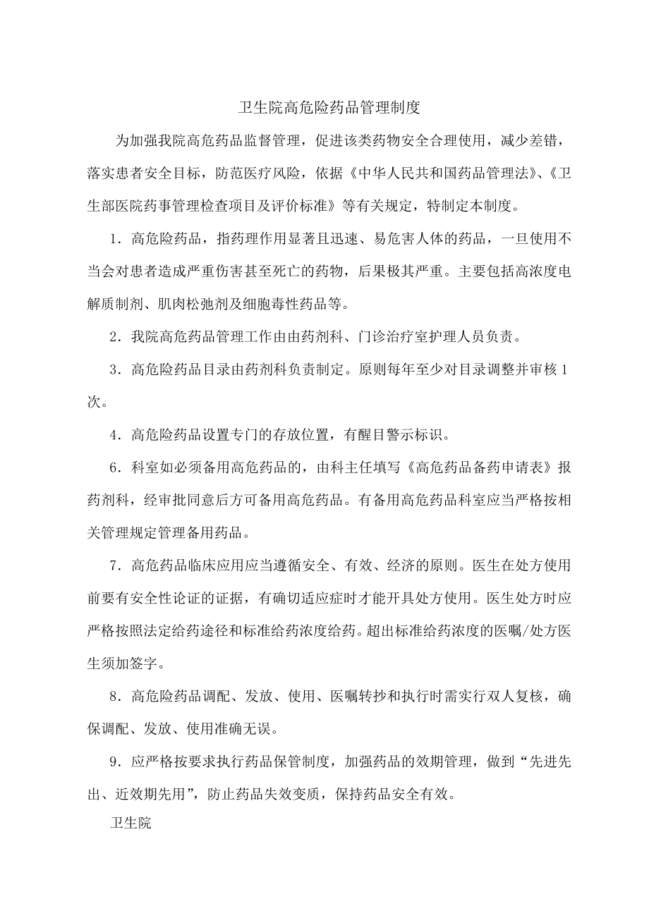 高危险药品管理制度总结.doc_第1页