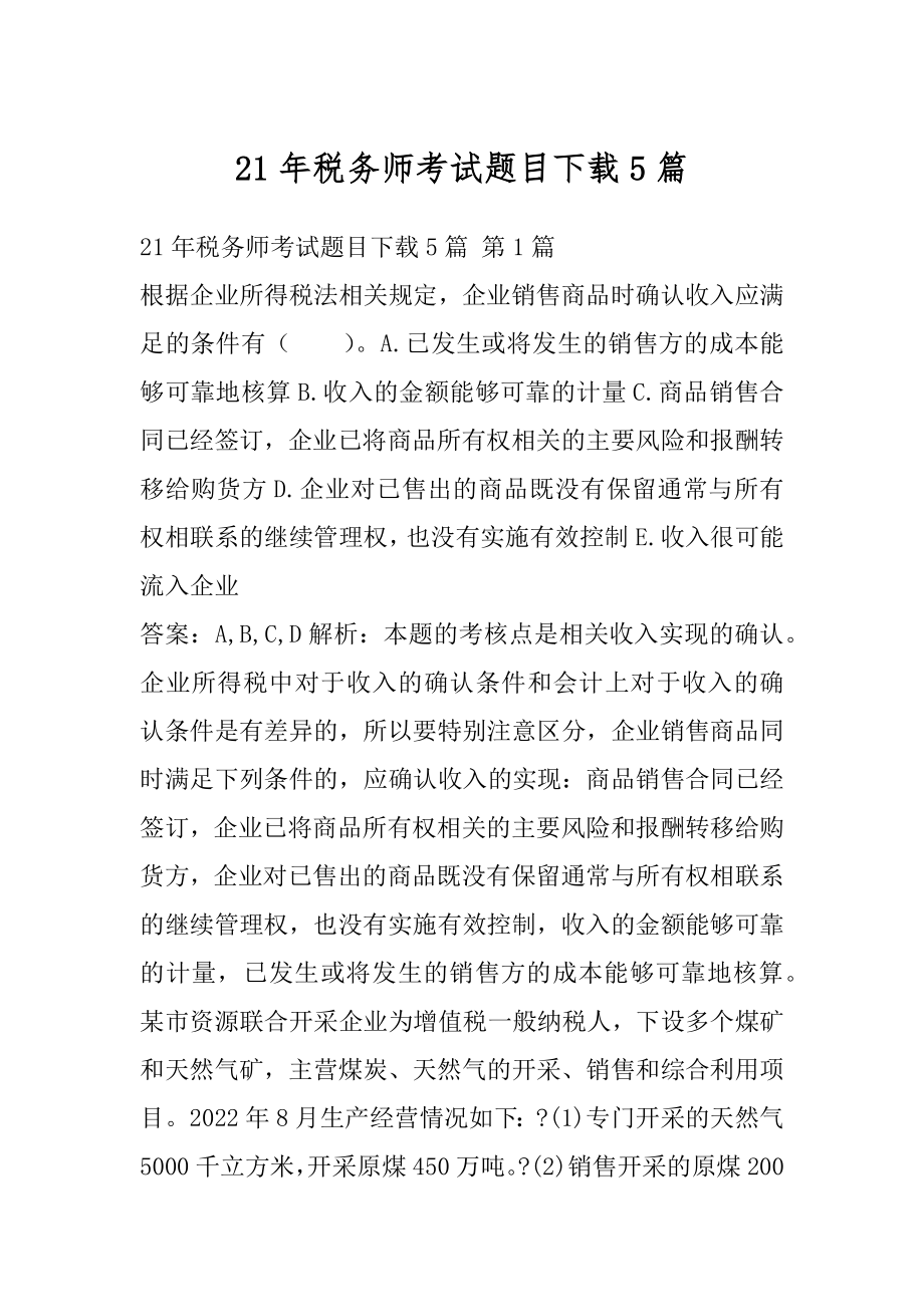 21年税务师考试题目下载5篇.docx_第1页