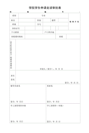 学院学生申请走读审批表.docx