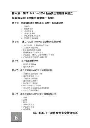 猪肉屠宰加工安全管理体系全集.doc