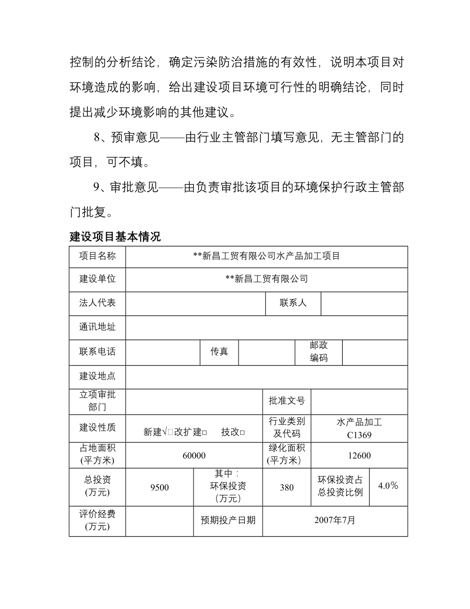 水产品加工项目环评报告书.doc_第2页