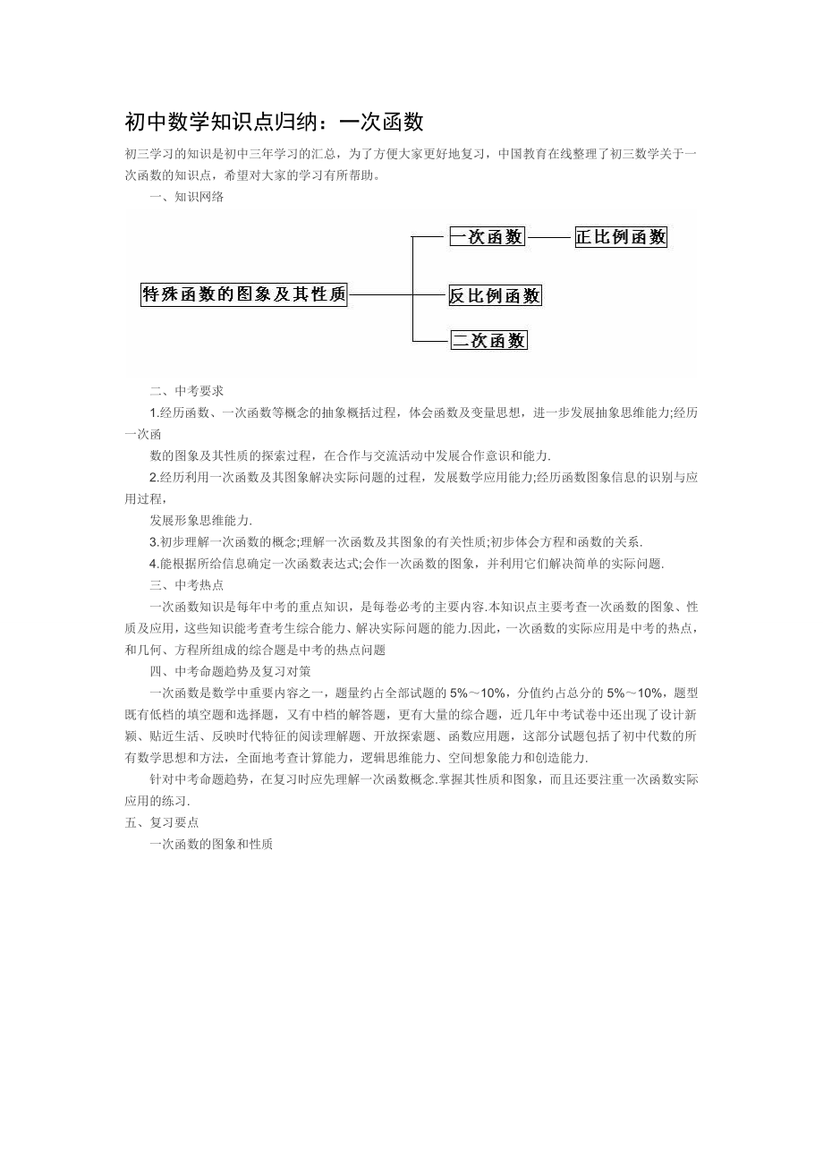 初中数学知识点归纳：一次函数.doc_第1页