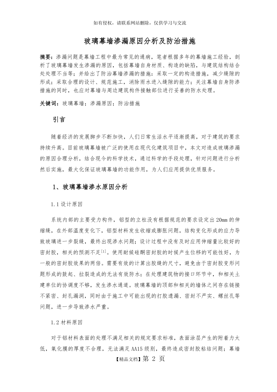 玻璃幕墙渗漏原因分析及防治措施.doc_第2页