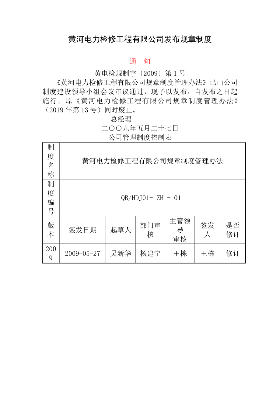 黄河电力检修工程有限公司规章制度管理办法.docx_第1页