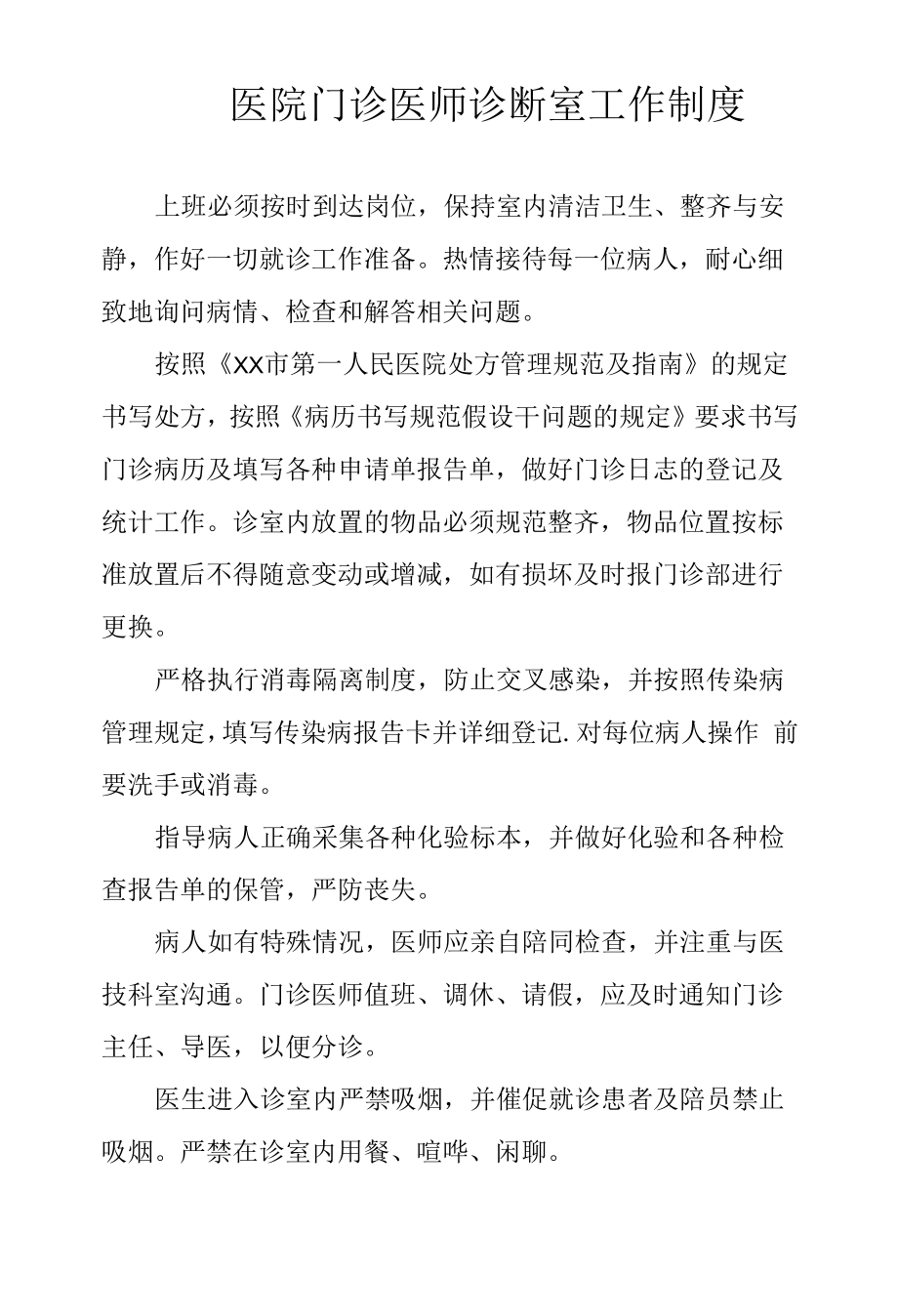 医院门诊医师诊断室工作制度.docx_第1页