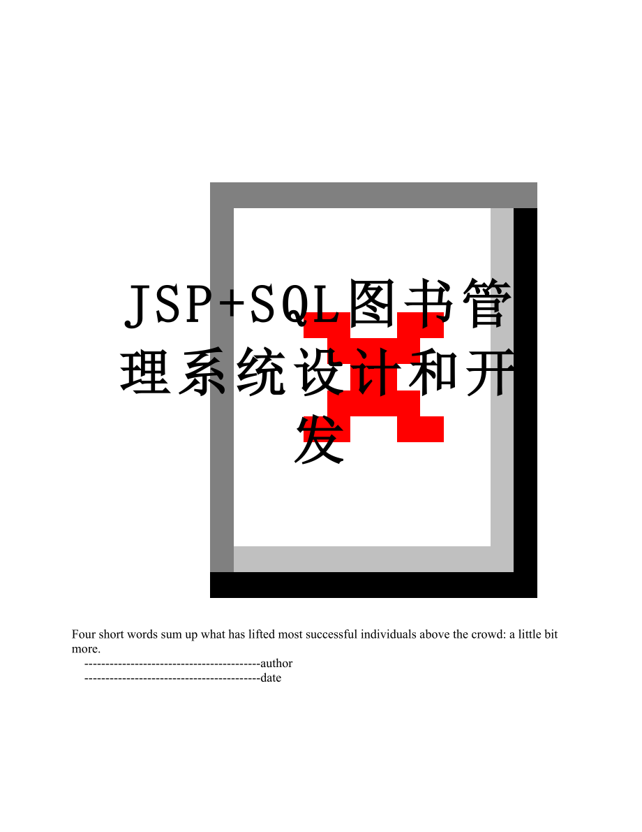 最新JSP+SQL图书管理系统设计和开发.doc_第1页