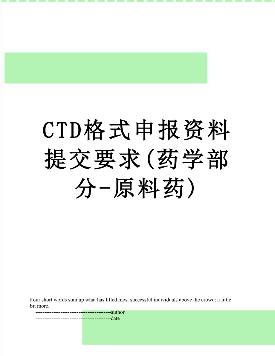 最新CTD格式申报资料提交要求(药学部分-原料药).doc_第1页