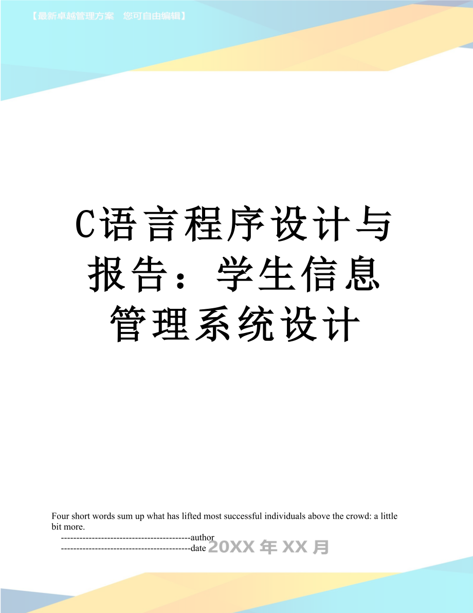 最新C语言程序设计与报告：学生信息管理系统设计.doc_第1页