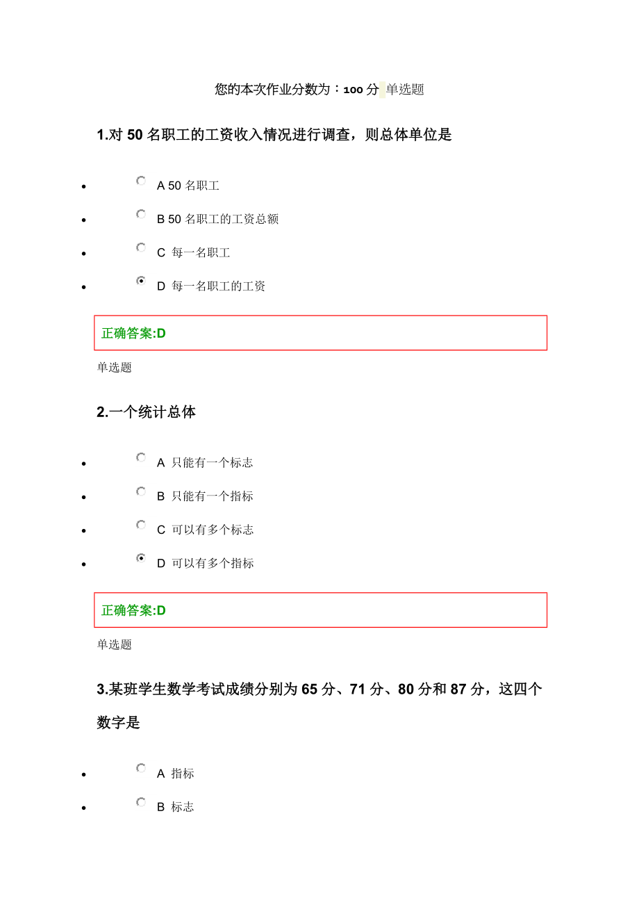 浙江大学继续教育学院管理统计学在线作业.doc_第1页