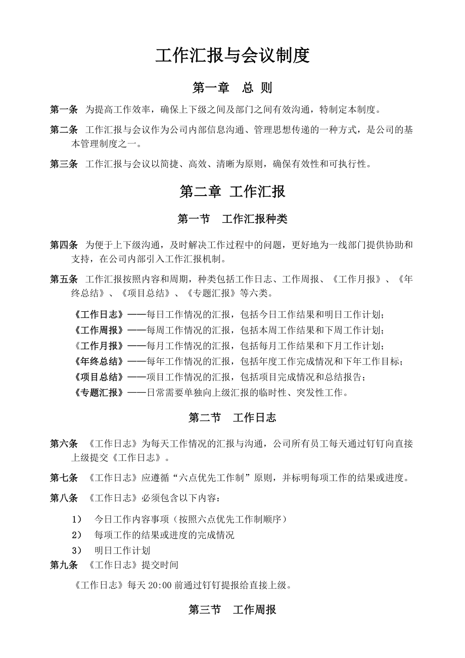 《工作会议与工作汇报制度》分析.docx_第1页