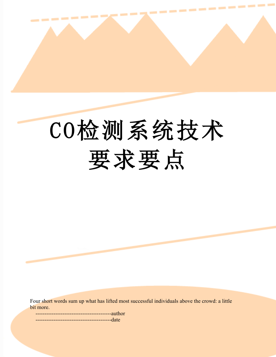 最新CO检测系统技术要求要点.doc_第1页