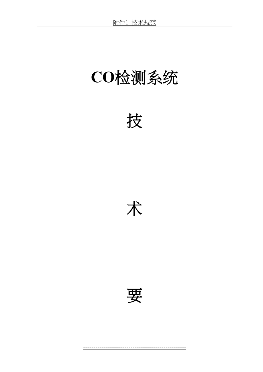 最新CO检测系统技术要求要点.doc_第2页