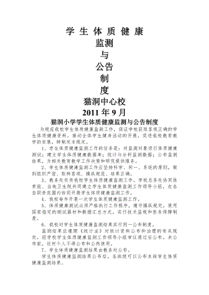 小学学生体质健康监测与公告制度.docx