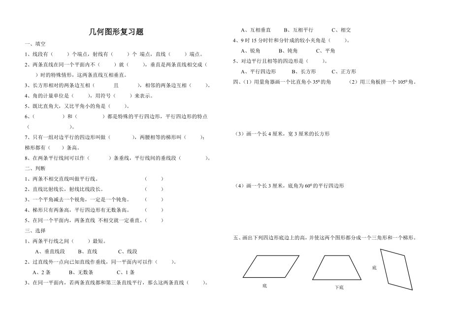 小学四年级上几何图形复习题.doc_第1页