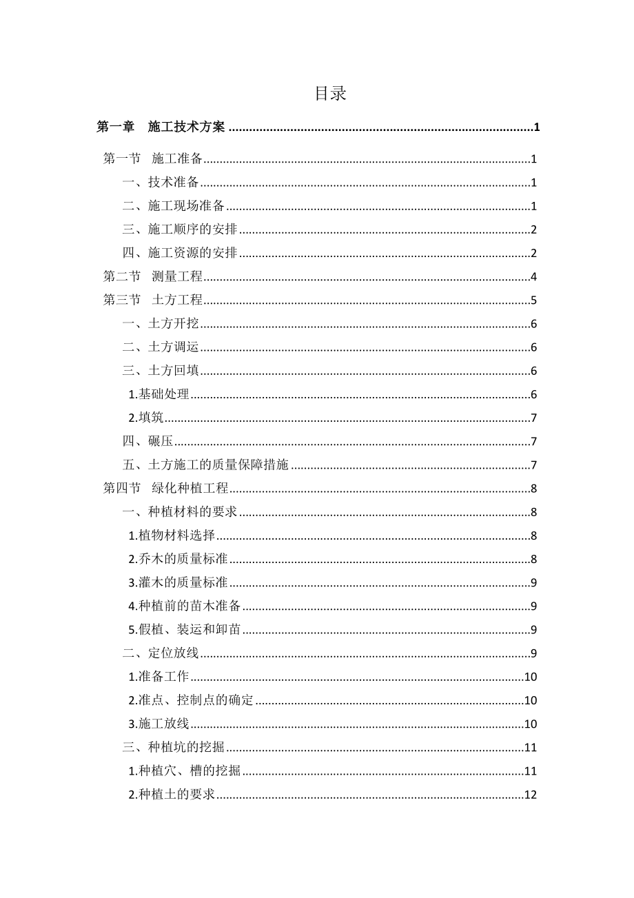 最全的森林公园建设项目施工组织设计内容.doc_第1页