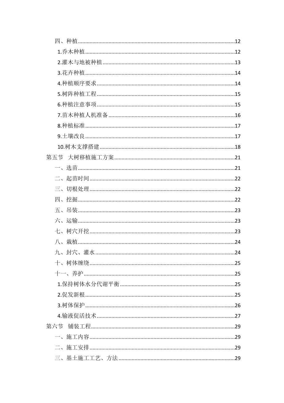 最全的森林公园建设项目施工组织设计内容.doc_第2页