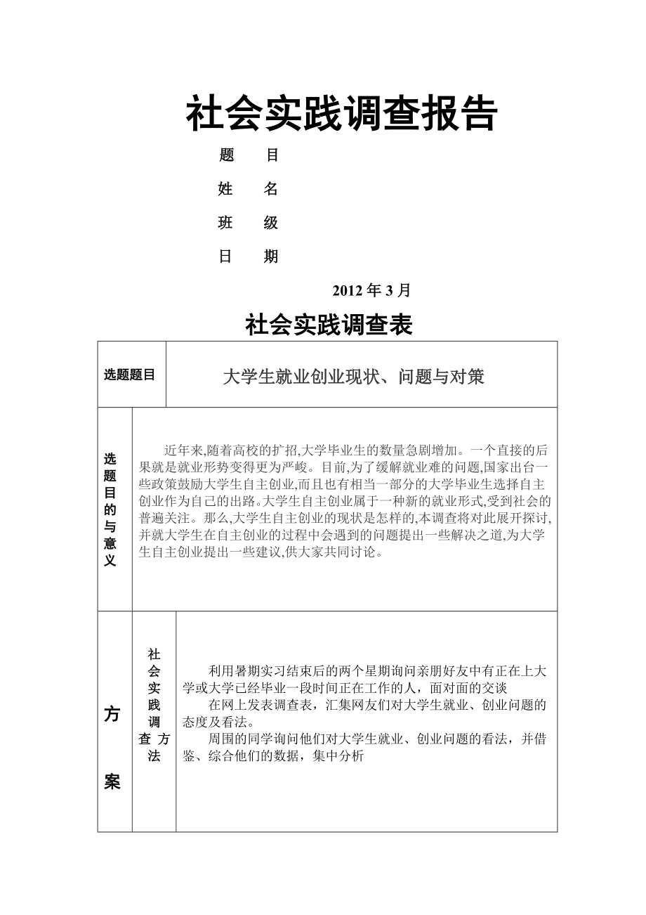 社会实践调查报告大学生的就业创业现状问题及对策1.doc_第1页