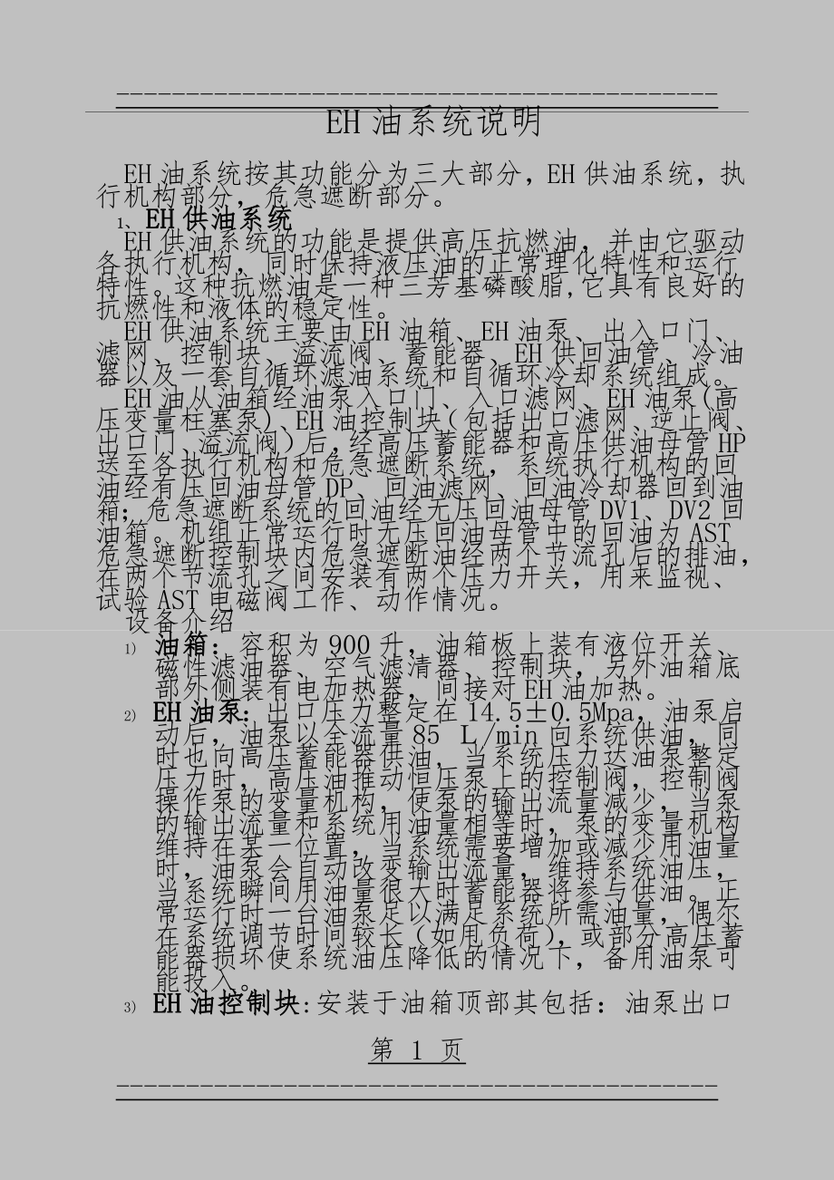 EH油系统介绍(15页).doc_第1页