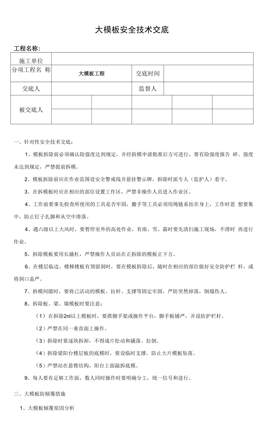 大模板施工安全技术交底.docx_第1页