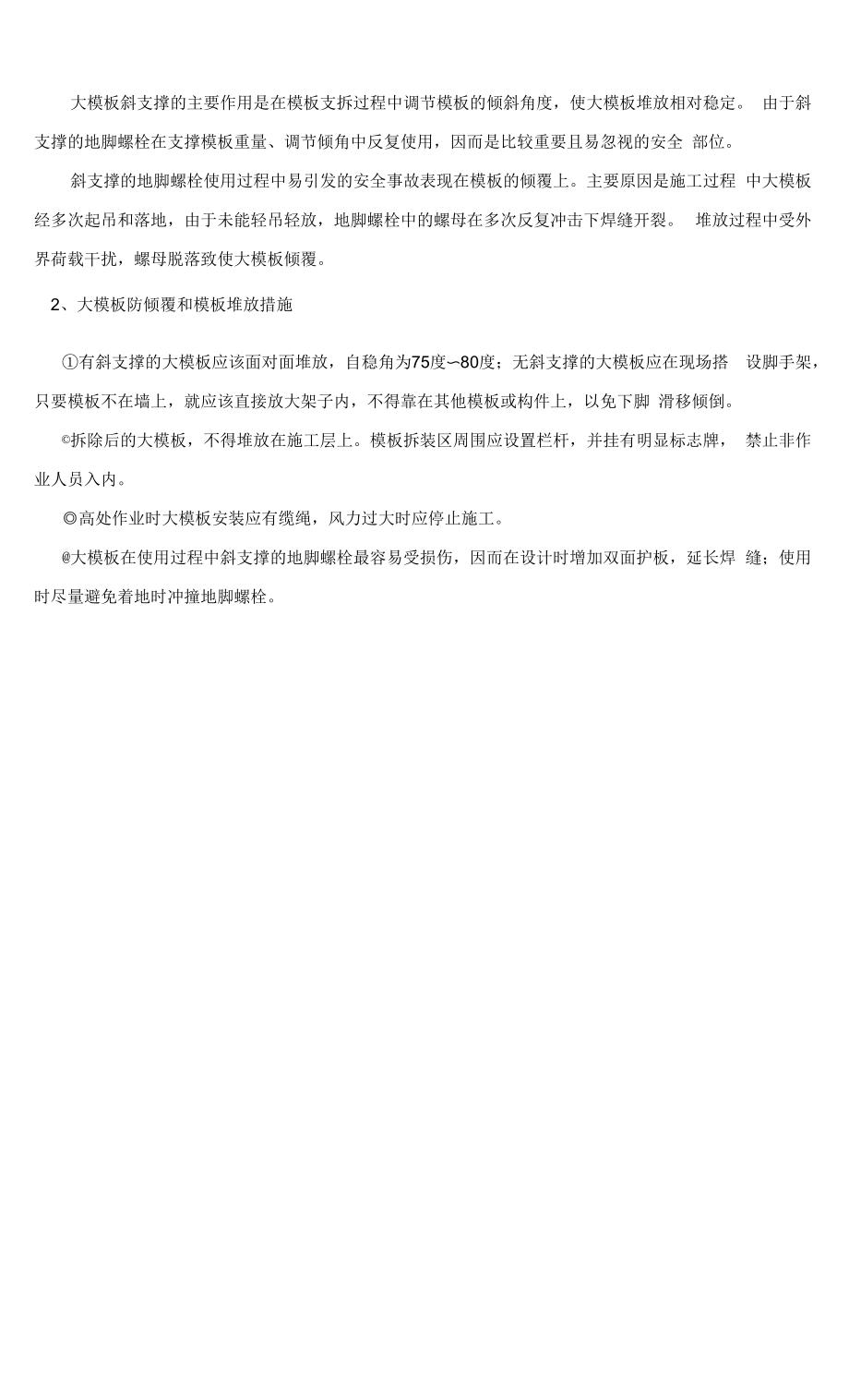 大模板施工安全技术交底.docx_第2页