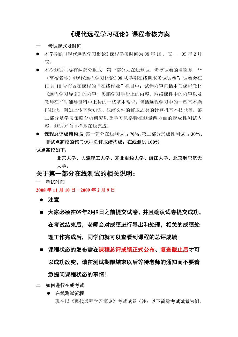 现代远程学习概论课程考核方案精.doc_第1页