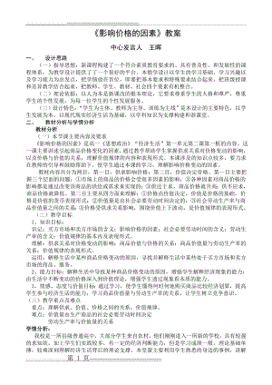 《影响价格的因素》公开课教案(6页).doc