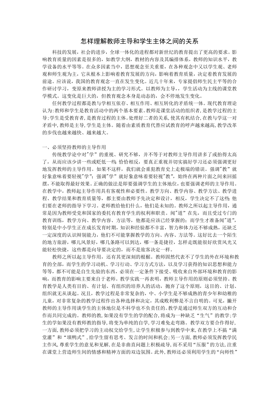 怎样理解教师主导和学生主体之间的关系.doc_第1页