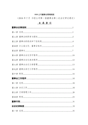 公司董事会管理制度.docx