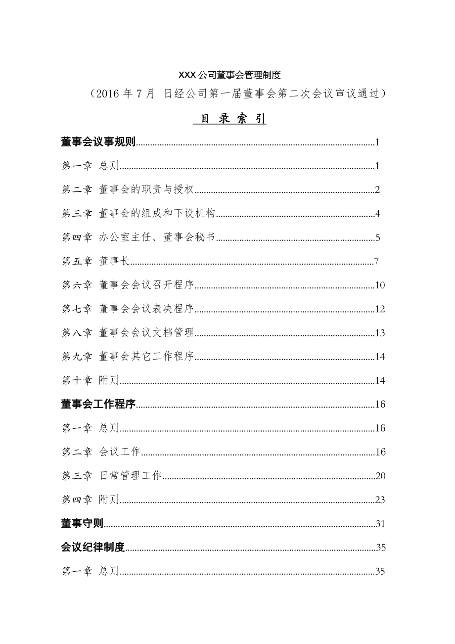 公司董事会管理制度.docx_第1页