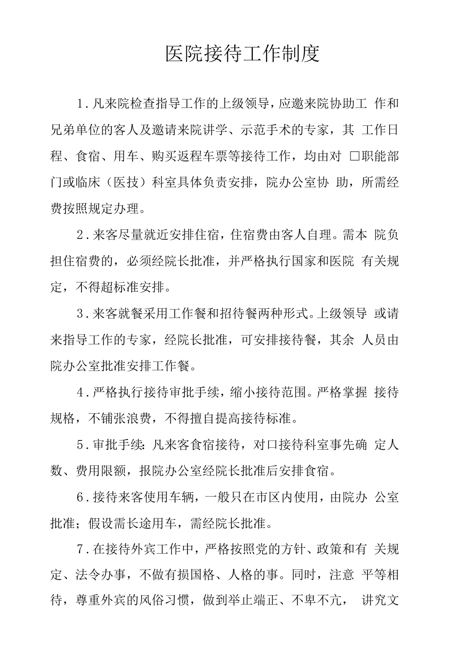 医院接待工作制度.docx_第1页