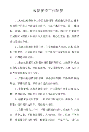 医院接待工作制度.docx