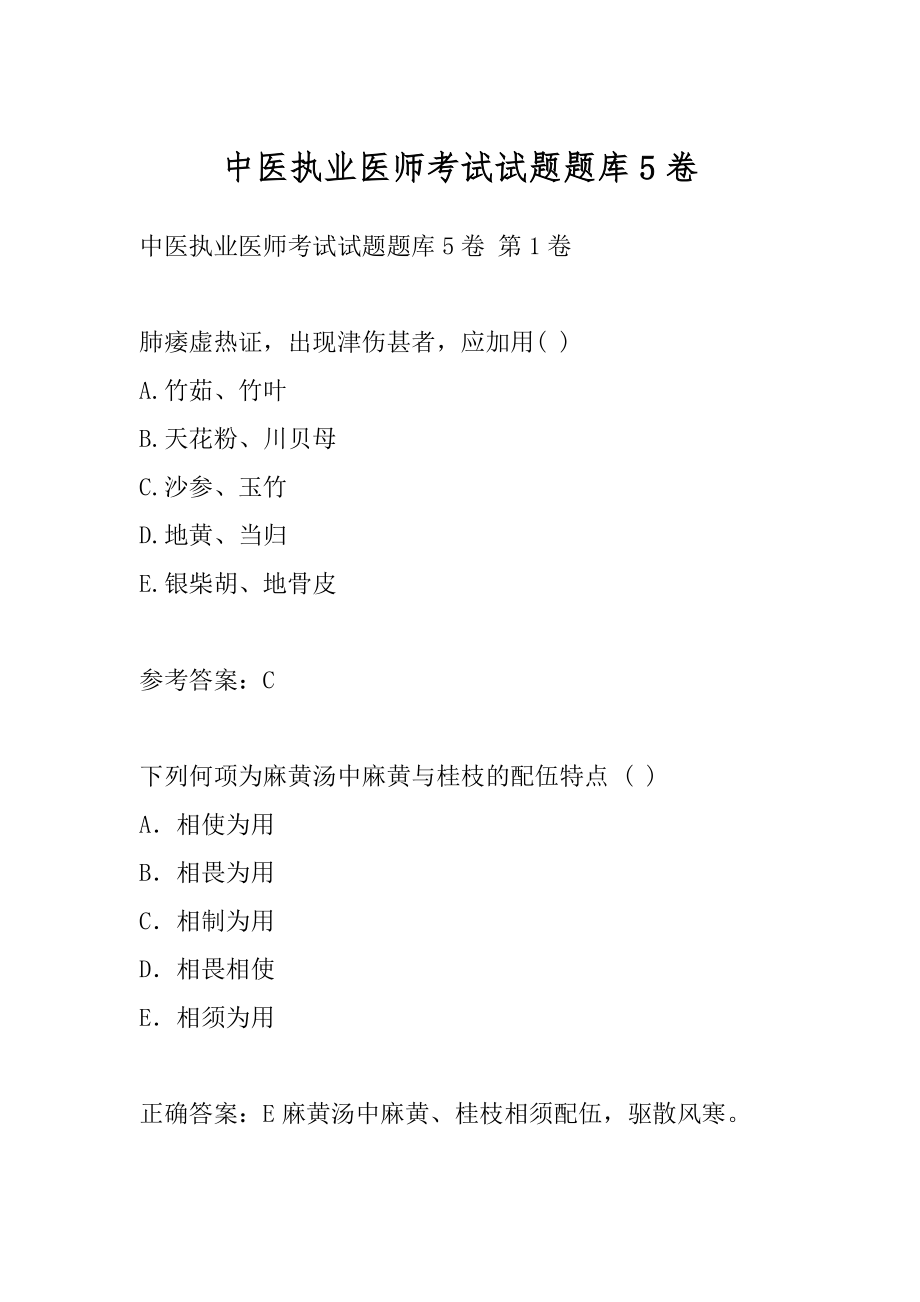 中医执业医师考试试题题库5卷.docx_第1页