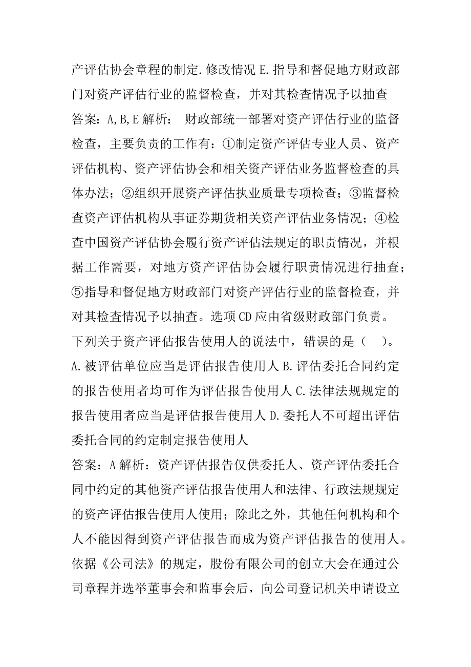 21年资产评估师答疑精华8章.docx_第2页