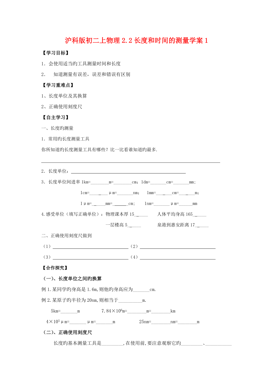 沪科版初二上物理2.2长度和时间的测量学案1.doc_第1页