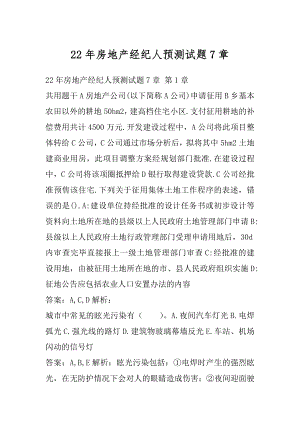 22年房地产经纪人预测试题7章.docx