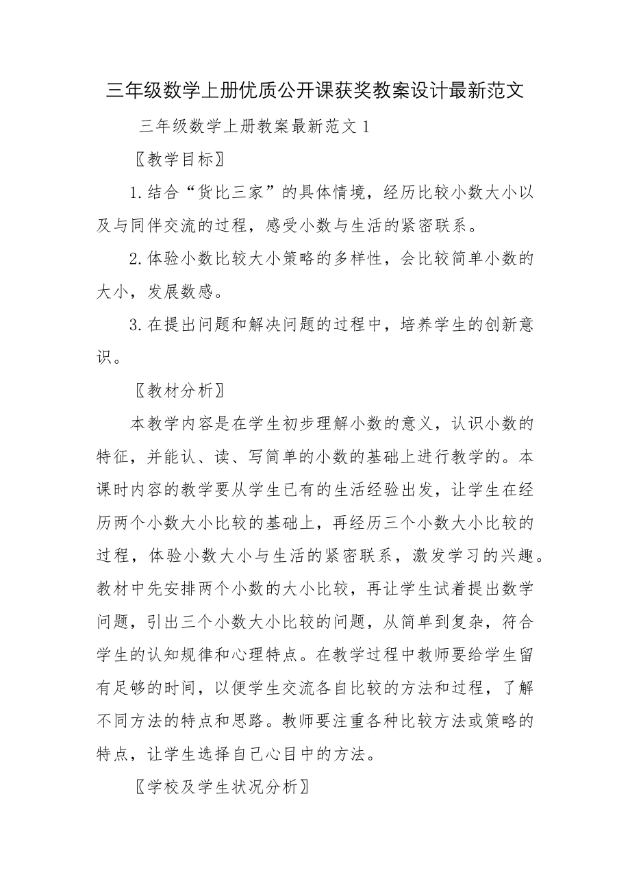 三年级数学上册优质公开课获奖教案设计最新范文.docx_第1页