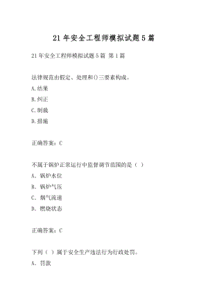 21年安全工程师模拟试题5篇.docx