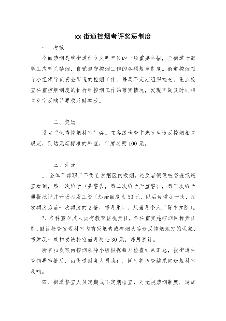 街道控烟考评奖惩制度考评奖惩标准考评奖惩记录表.doc_第1页