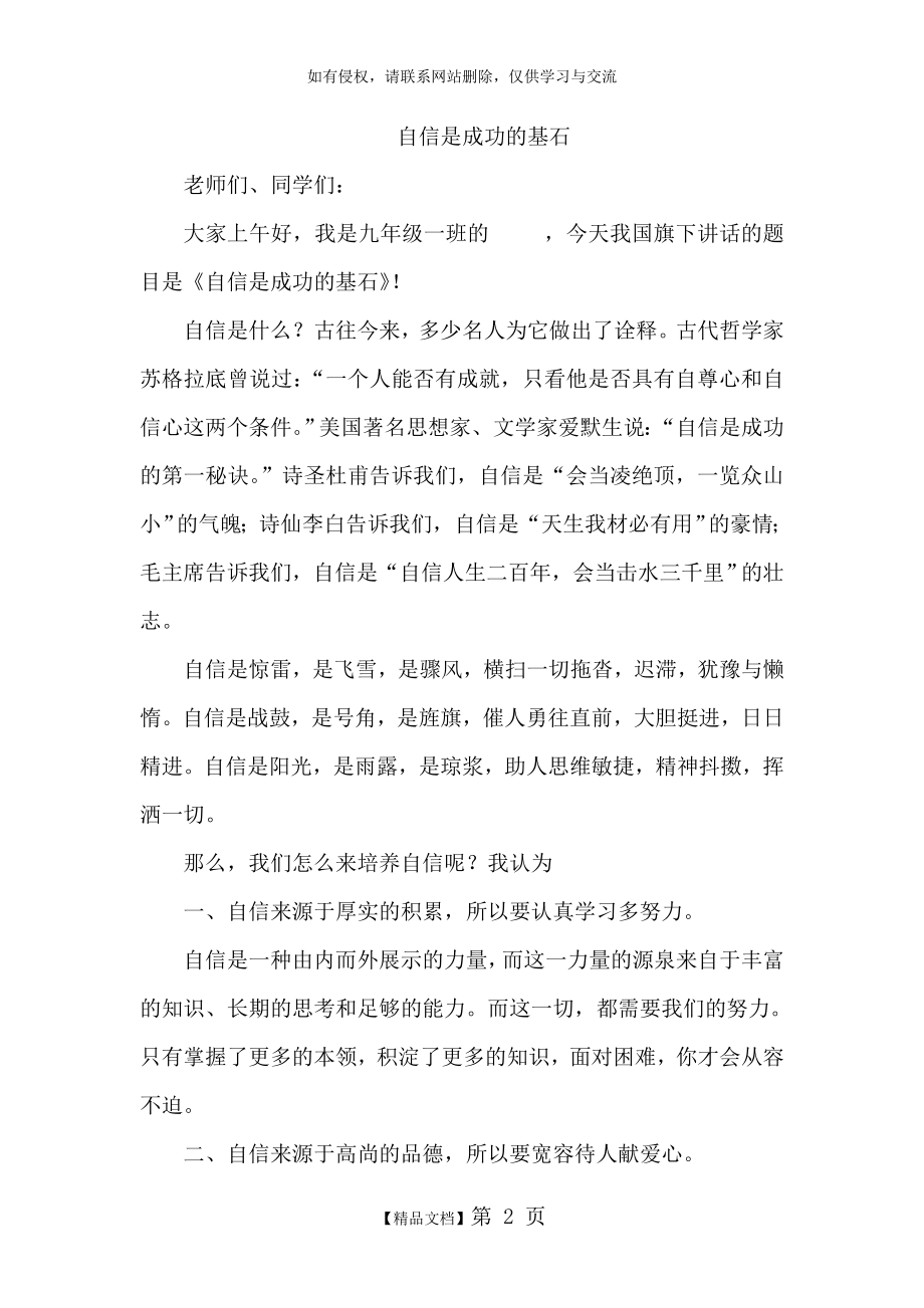 自信是成功的基石(国旗下讲话).doc_第2页