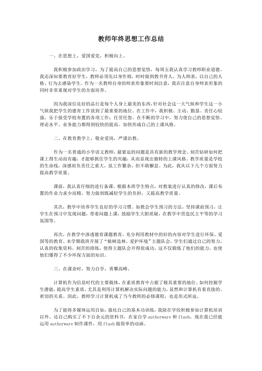 教师年终思想工作总结.doc_第1页