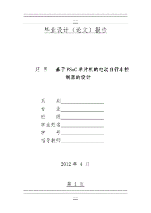 PSoC单片机的电动自行车控制器的设计(75页).doc