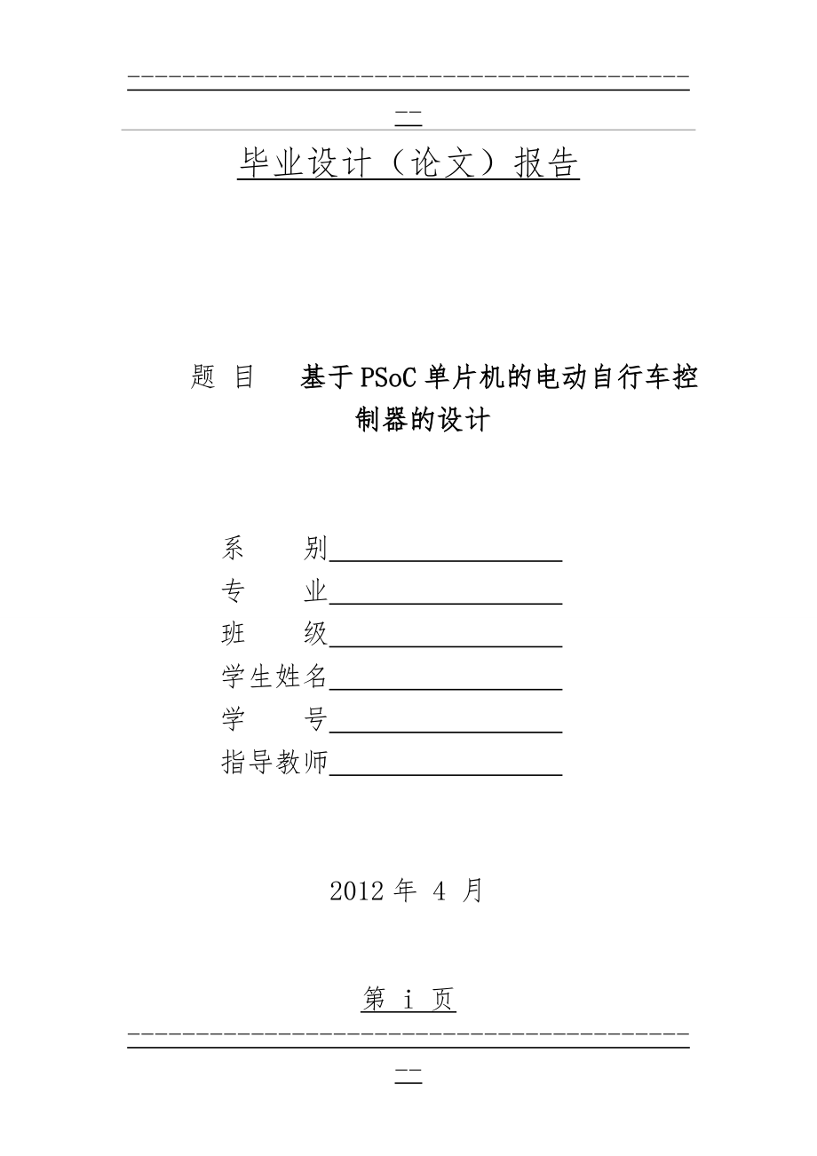 PSoC单片机的电动自行车控制器的设计(75页).doc_第1页