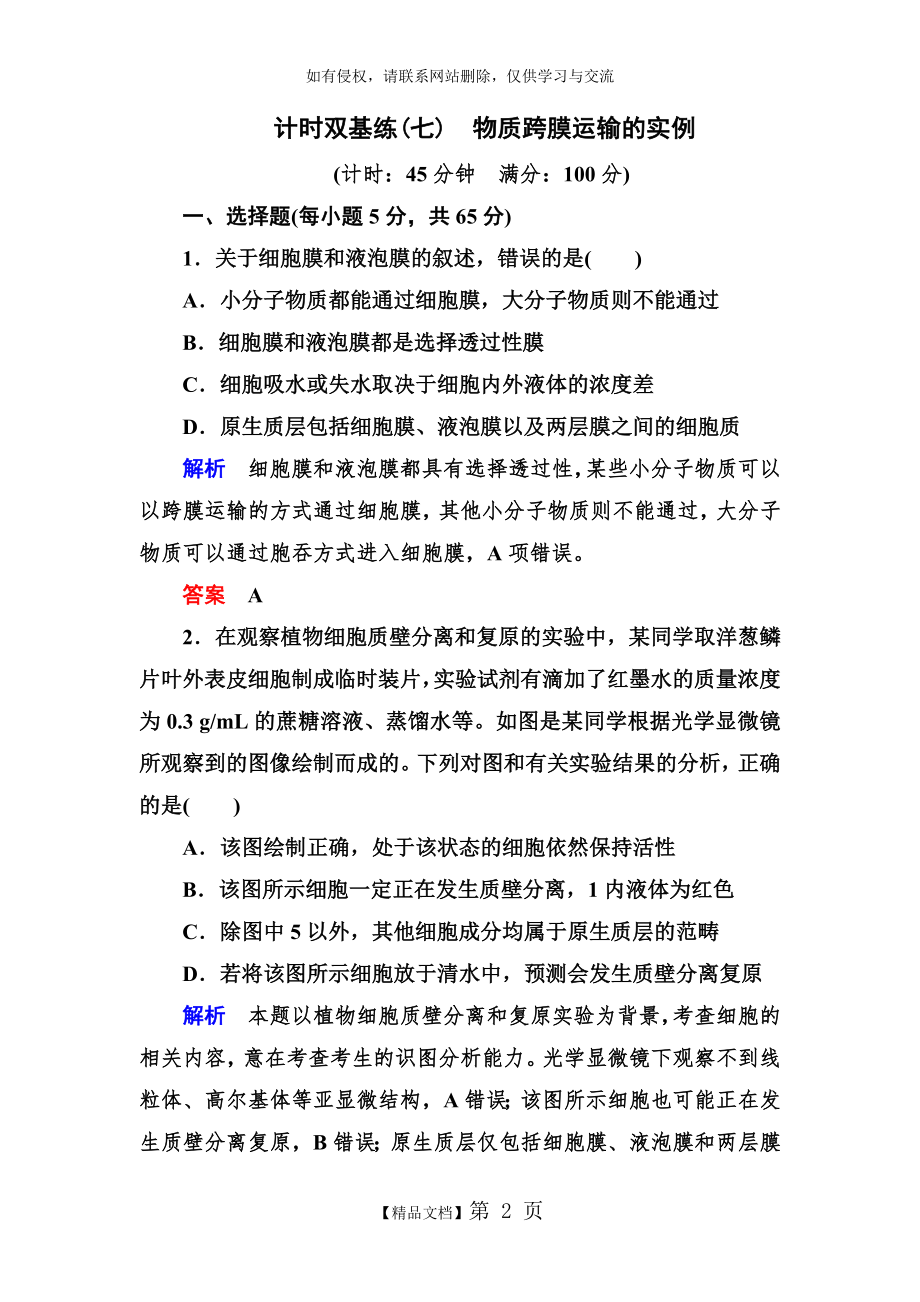 物质跨膜运输的实例练习题.doc_第2页