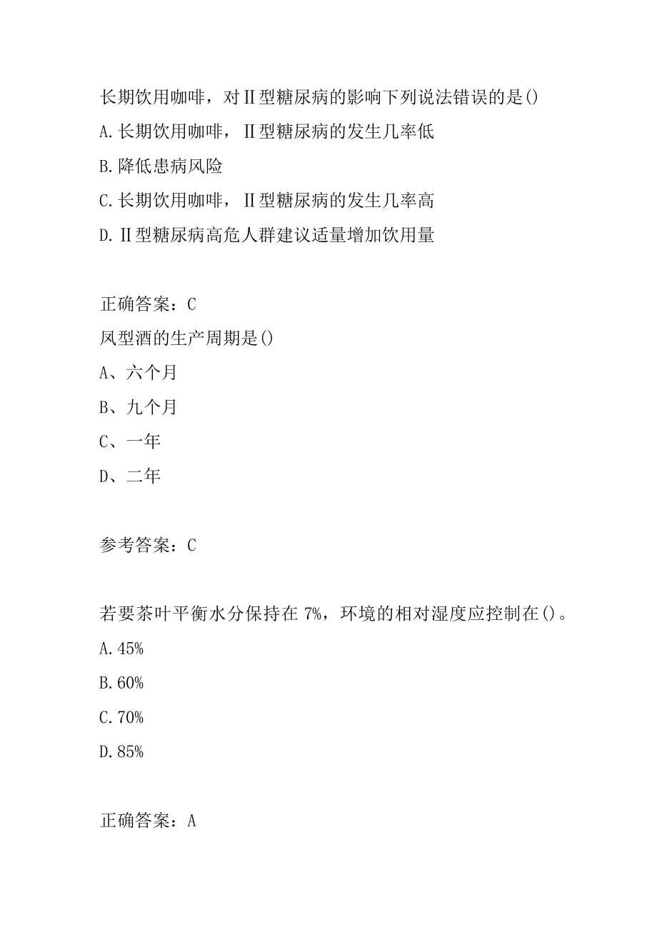 21年酒饮料精制茶制造人员历年真题9篇.docx_第2页